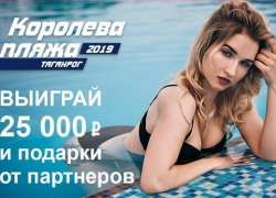 Выбрана победительница конкурса "Королева пляжа" от "Блокнот Таганрог" Выбрана победительница конкурса "Королева пляжа" от "Блокнот Таганрог"