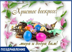 Поздравляем всех верующих таганрожцев с Пасхой Поздравляем всех верующих таганрожцев с Пасхой