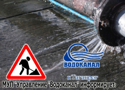 «Водоканал» Таганрога чинит порывы водопровода в трёх местах города «Водоканал» Таганрога чинит порывы водопровода в трёх местах города