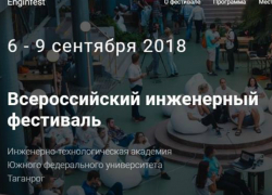 В Таганроге соберутся инженеры на Всероссийский фестиваль В Таганроге соберутся инженеры на Всероссийский фестиваль