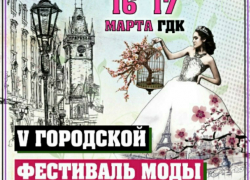 Юбилейный городской фестиваль моды пройдет в Таганроге 16 и 17 марта Юбилейный городской фестиваль моды пройдет в Таганроге 16 и 17 марта