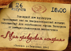 «Моя правдивая история» будет рассказана в Таганроге «Моя правдивая история» будет рассказана в Таганроге