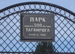 В Таганроге парк 300-летия победил среди территорий для благоустройства В Таганроге парк 300-летия победил среди территорий для благоустройства