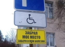 В Таганроге захватчики парковочных мест для инвалидов будут прокляты В Таганроге захватчики парковочных мест для инвалидов будут прокляты