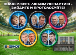 Сегодня читатели «Блокнота Таганрога» выбирают победителей гонки за места в Госдуме Сегодня читатели «Блокнота Таганрога» выбирают победителей гонки за места в Госдуме