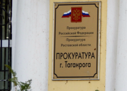 Прокуратура Таганрога подтвердила арест начальника управления потребительского рынка Прокуратура Таганрога подтвердила арест начальника управления потребительского рынка