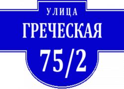 Обновлять таблички с названиями улиц в Таганроге не будут Обновлять таблички с названиями улиц в Таганроге не будут