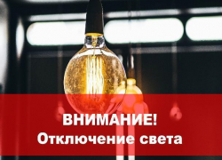 На нескольких улицах в Таганроге отключат свет на целый день На нескольких улицах в Таганроге отключат свет на целый день