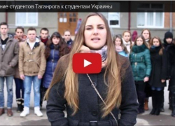 Таганрогские студенты в видеообращении напомнили своим сверстникам из Украины о том, кто брал Берлин Таганрогские студенты в видеообращении напомнили своим сверстникам из Украины о том, кто брал Берлин