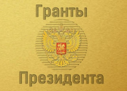 Еще один президентский грант получили таганрожцы Еще один президентский грант получили таганрожцы