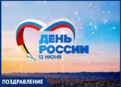 Поздравляем таганрожцев с Днем России! Поздравляем таганрожцев с Днем России!