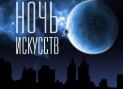 В воскресенье на Таганрог опустится «Ночь Искусств» В воскресенье на Таганрог опустится «Ночь Искусств»
