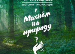 «Махнем на природу?» - выставка-инсталляция пройдет в Таганроге «Махнем на природу?» - выставка-инсталляция пройдет в Таганроге