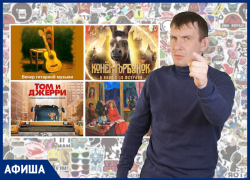 Куда пойти в Таганроге: на историю «Тома и Джерри» или трансляцию из филармонии Куда пойти в Таганроге: на историю «Тома и Джерри» или трансляцию из филармонии