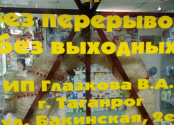 Меньше сотни с карточек не брать, решила таганрогская аптека Меньше сотни с карточек не брать, решила таганрогская аптека