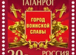 В Таганроге «погасили» марку В Таганроге «погасили» марку