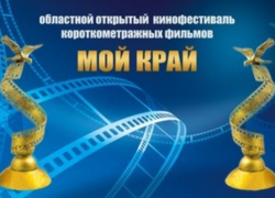Работы таганрожцев победили в двух номинациях на областном кинофестивале в Волгодонске Работы таганрожцев победили в двух номинациях на областном кинофестивале в Волгодонске