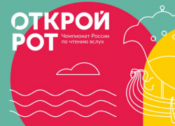 Таганрожцы примут участие в чемпионате России по чтению вслух «Открой рот» Таганрожцы примут участие в чемпионате России по чтению вслух «Открой рот»
