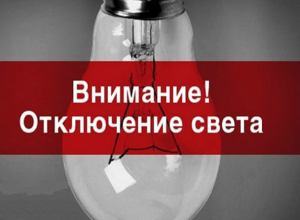 В центре Таганрога два дня будут отключать свет В центре Таганрога два дня будут отключать свет