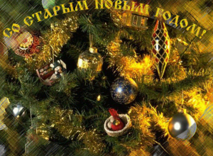 Современный Старый Новый год встретили таганрожцы Современный Старый Новый год встретили таганрожцы