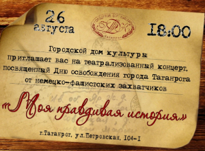 «Моя правдивая история» будет рассказана в Таганроге «Моя правдивая история» будет рассказана в Таганроге