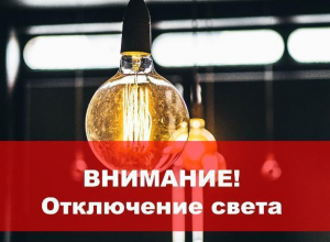 На два месяца таганрожцам отключат электричество На два месяца таганрожцам отключат электричество