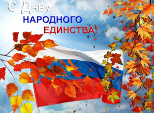 Таганрожцы 4 ноября отмечают День народного единства Таганрожцы 4 ноября отмечают День народного единства