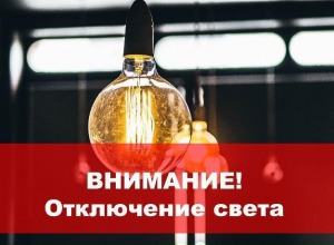 В Таганроге 12 июля вновь отключат свет В Таганроге 12 июля вновь отключат свет