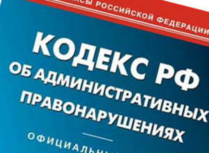 Административная комиссия оштрафовала и граждан и предпринимателей Административная комиссия оштрафовала и граждан и предпринимателей