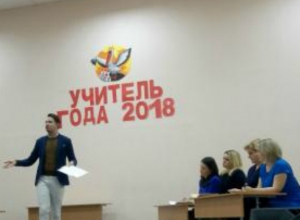 «Учитель года» - прошел заключительный этап городского конкурса в Таганроге «Учитель года» - прошел заключительный этап городского конкурса в Таганроге