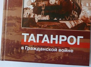 Презентация книги о событиях 100-летней давности пройдет в Таганроге Презентация книги о событиях 100-летней давности пройдет в Таганроге