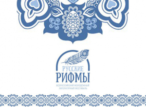 Ксения Фомина победила во втором туре литературного конкурса «Русские рифмы» Ксения Фомина победила во втором туре литературного конкурса «Русские рифмы»