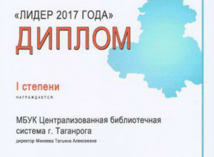 Поздравляем библиотечную систему Таганрога с присвоением звания «Лидер 2017» года» Поздравляем библиотечную систему Таганрога с присвоением звания «Лидер 2017» года»