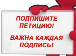 Петицию Президенту и премьер-министру с просьбой отремонтировать дороги подписывают таганрожцы Петицию Президенту и премьер-министру с просьбой отремонтировать дороги подписывают таганрожцы