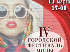 В Таганроге ждут жителей на IV городской фестиваль моды В Таганроге ждут жителей на IV городской фестиваль моды