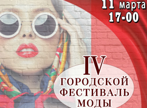 Фестиваль моды готов удивить таганрожцев Фестиваль моды готов удивить таганрожцев
