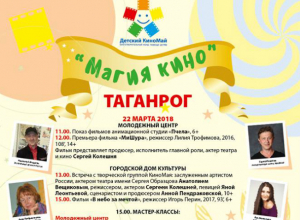 «Магия кино» пройдет в Таганроге «Магия кино» пройдет в Таганроге