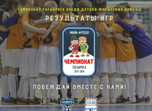 В Таганроге подведены итоги чемпионата среди детей и подростков по футболу В Таганроге подведены итоги чемпионата среди детей и подростков по футболу