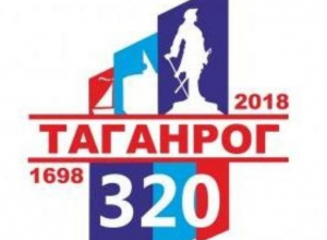 Назвали победителя конкурса логотипов к 320-летию Таганрога Назвали победителя конкурса логотипов к 320-летию Таганрога