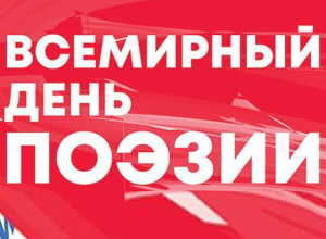 Стихи таганрогских поэтов ждут на Международном фестивале поэзии Стихи таганрогских поэтов ждут на Международном фестивале поэзии