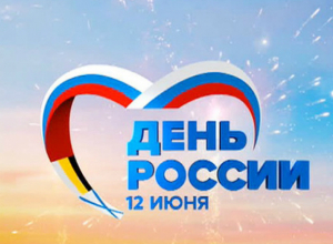 Сегодня главный праздник страны – День России Сегодня главный праздник страны – День России