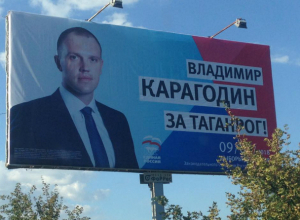«За Таганрог!» призвал с баннера кандидат, а электорат призадумался, «что, выпить предлагают?» «За Таганрог!» призвал с баннера кандидат, а электорат призадумался, «что, выпить предлагают?»