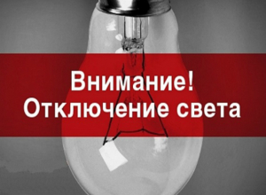 В Таганроге Северный район 4 мая будет отключен от света В Таганроге Северный район 4 мая будет отключен от света
