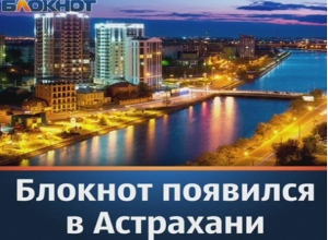 Таганрожцы смогут узнать самые яркие и интересные новости Астрахани Таганрожцы смогут узнать самые яркие и интересные новости Астрахани