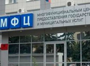 Вскоре МФЦ не смогут повторно возвращать таганрожцам документы по новым основаниям Вскоре МФЦ не смогут повторно возвращать таганрожцам документы по новым основаниям