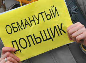 Директор строительно-монтажного управления Таганрога обманул дольщиков на 35 миллионов рублей Директор строительно-монтажного управления Таганрога обманул дольщиков на 35 миллионов рублей