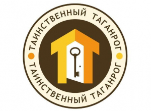 Таганрожцев удивят на V квест-экскурсии по историческому центру города Таганрожцев удивят на V квест-экскурсии по историческому центру города