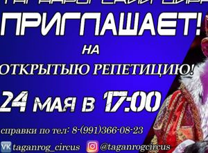 Открытая репетиция в цирке Таганрога Открытая репетиция в цирке Таганрога