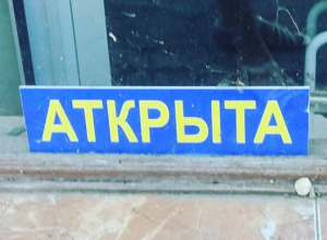 «Аткрытая» столовая вызвала у жителей Таганрога эстетический оргазм «Аткрытая» столовая вызвала у жителей Таганрога эстетический оргазм
