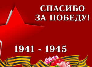 С Днем Победы, таганрожцы! С Днем Победы, таганрожцы!